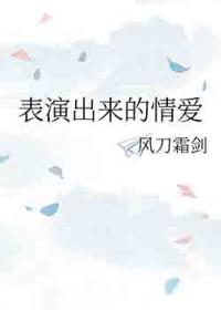 表演的情感