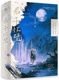 君子怀璧by木沐梓笔趣阁