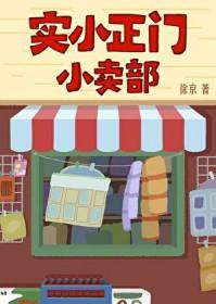 小学门口小卖部的摆式