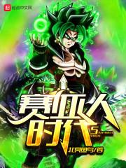 赛亚人新形态