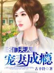 名门夫人宠妻成瘾在线