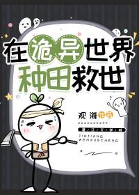 在诡异世界种田救世观海笔趣阁