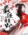 最强狂妃哪里可以听