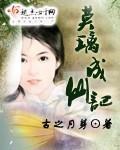 莫璃成仙记有男主角吗