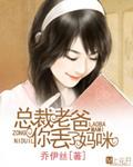 总裁爹地快把妈咪带走全文免费阅读