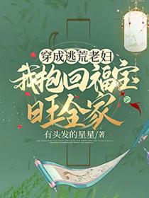 穿成逃荒老妇我抱回福宝旺全家 沙雕动画