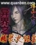异界之精灵大领主免费阅读