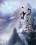 神荒魔尊