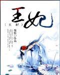 王妃有毒不好惹短剧免费观看