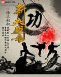 新功夫之皇