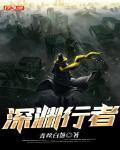 深渊行者从热笔趣阁无防盗