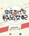 穿成年代文的极品女配229