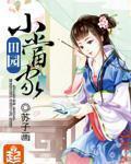 田园小当家.txt