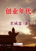 创业年代剧情