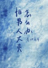 害怕男性怎么办