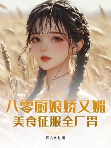 八零之美味厨娘书包