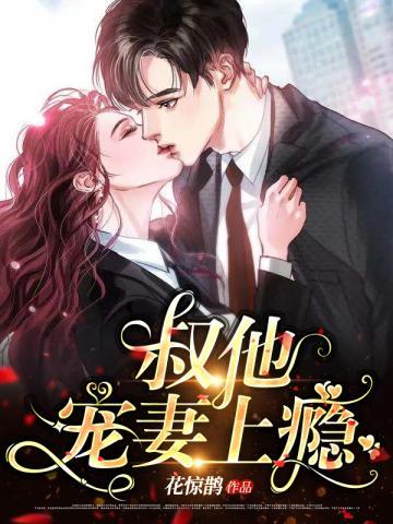 叔他宠妻上瘾这