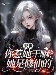 末世你惹她干嘛?她是修仙的免费阅读