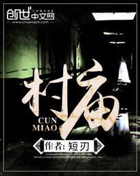 村庙功德碑范文