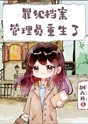 罪犯档案管理员重生了完整版
