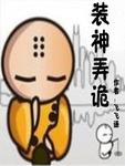 装神弄鬼怎么解释