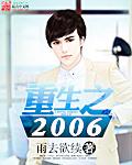 重生之2006的
