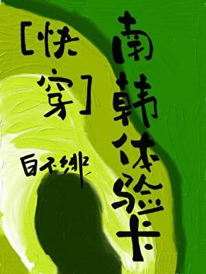 快穿南韩体验卡大结局