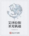 艾泽拉斯圣光轨迹 有声