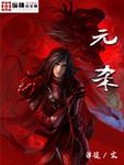 元刹圣祖