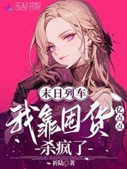 末日列车阅读