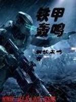铁甲轰鸣讲的什么