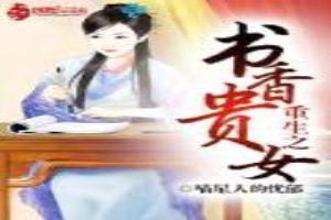 书香贵女男主是谁