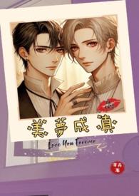 美梦成真主受