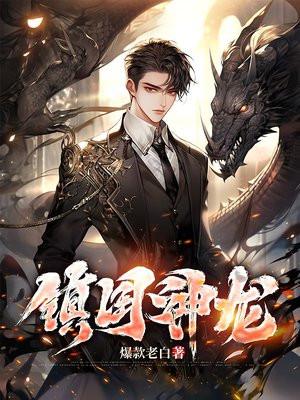 讨封嬴政我成镇国神龙