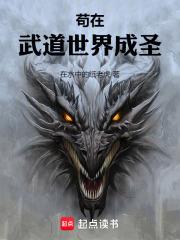 苟在武道世界成圣结局