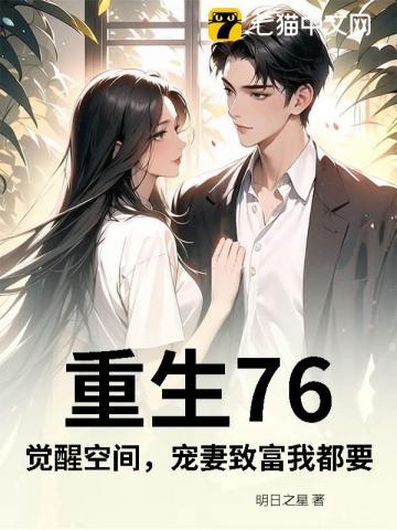 重生76觉醒空间宠妻致富我都要 笔趣阁