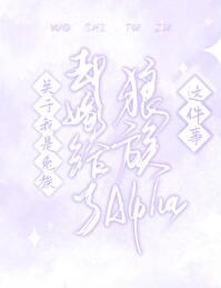 关于我是兔族却嫁给了狼族alpha这件事百度