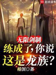 还说是龙族? 最新