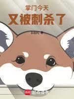 这个掌门过于无敌无防盗