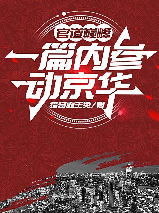 官道巅峰全文阅读免费阅读全文 m.kanshu.la