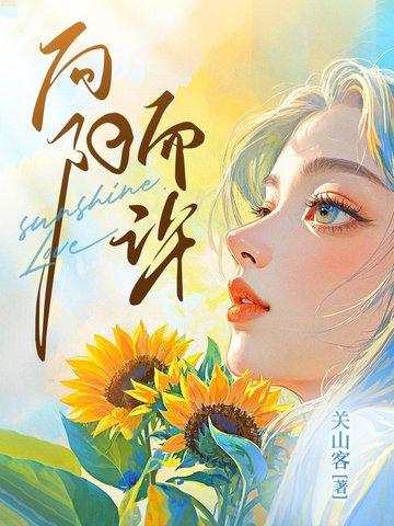 向阳而生的下一句是什么