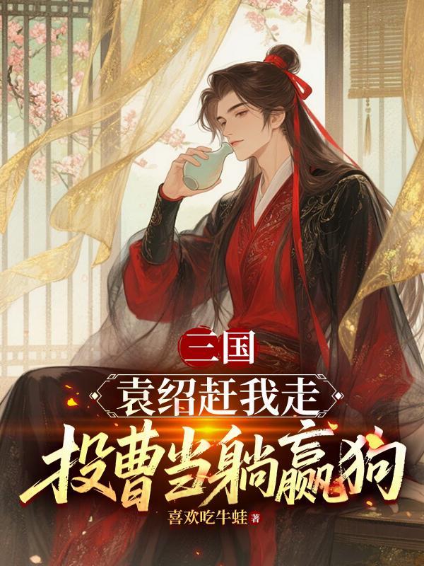 袁绍的谋士谁投奔曹操