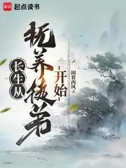 长生从抚养徒弟开始全集免费