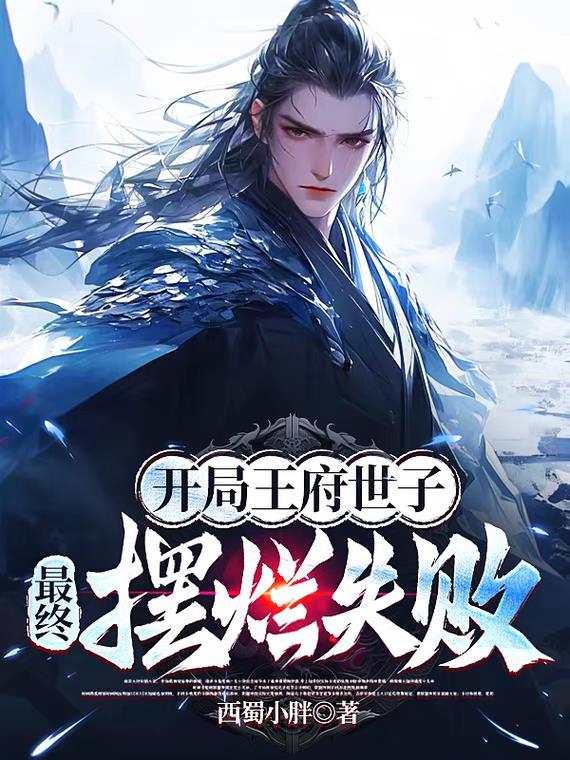 最终摆烂失败免费阅读