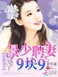 甜婚溺宠 景少聘妻9块9