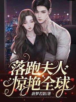 落跑萌妻老公惹不起全文免费