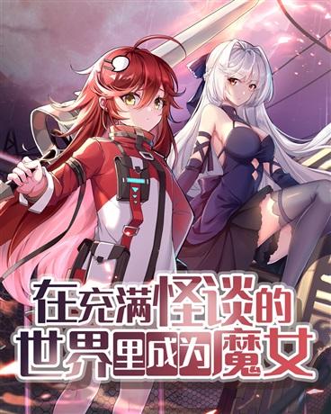 在充满怪谈的世界里成为魔女漫画免费阅读笔趣阁