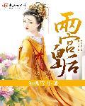 两宫皇后重生了