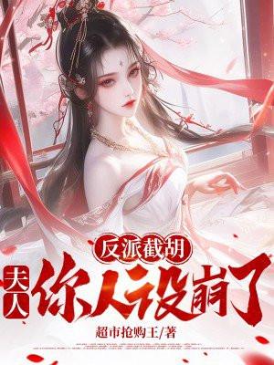 反派截胡
