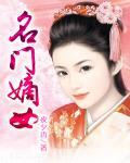 重生名门嫡女
